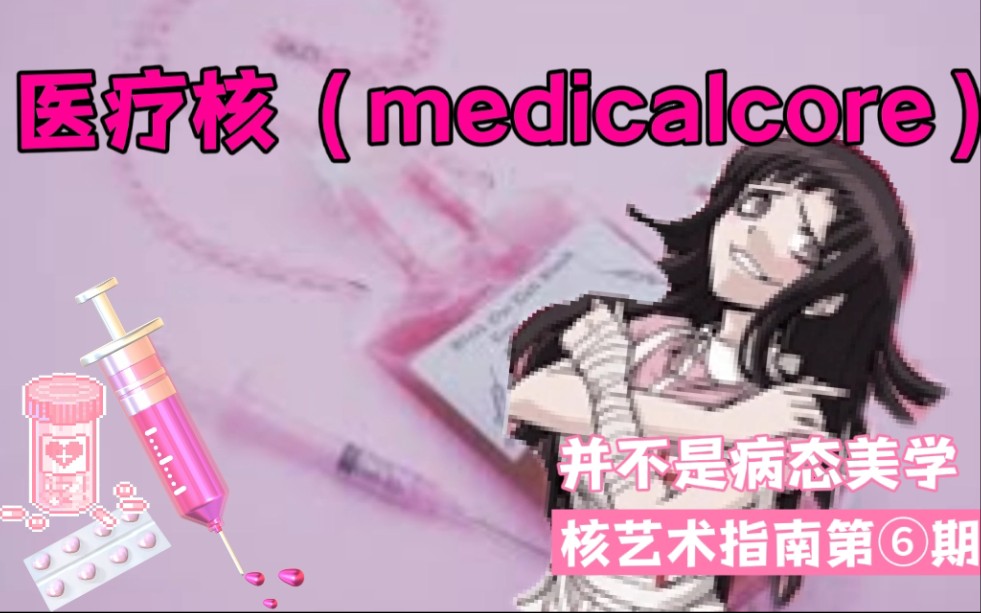 [图]〔科普向〕被误导的美学:医疗核medicalcore丨核艺术指南第⑥期