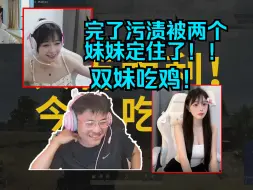 Download Video: UZI和两个妹妹玩吃鸡：杀八个一千的伤害究极带飞！！！