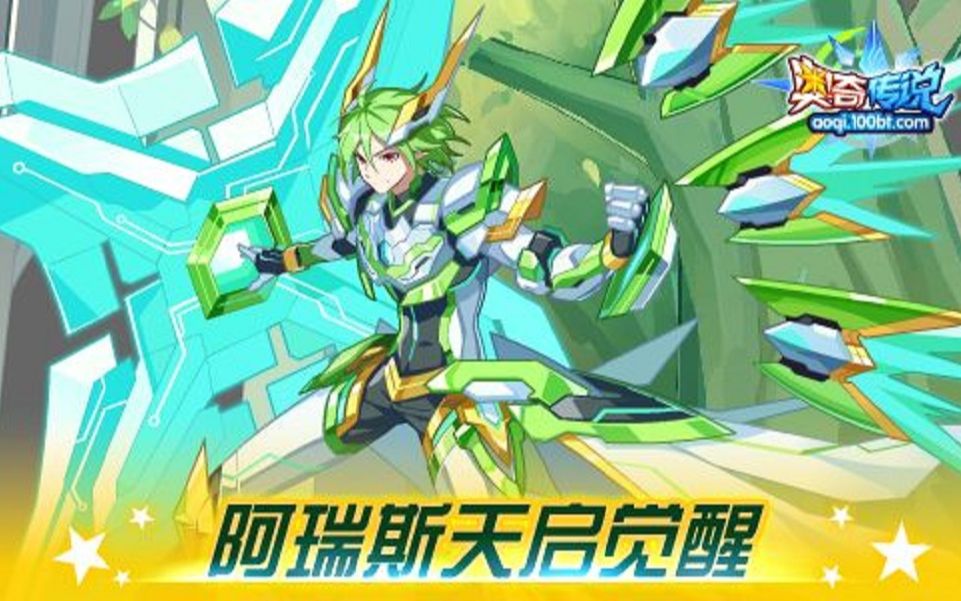 【星弦】奥奇传说:天启灵王阿瑞斯稳定 速通 攻略