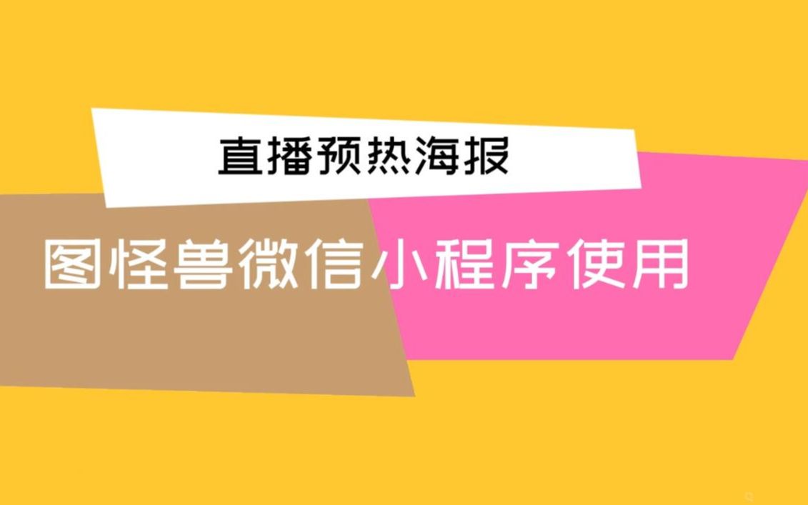 直播前的准备——图怪兽微信小程序制作直播预热海报哔哩哔哩bilibili