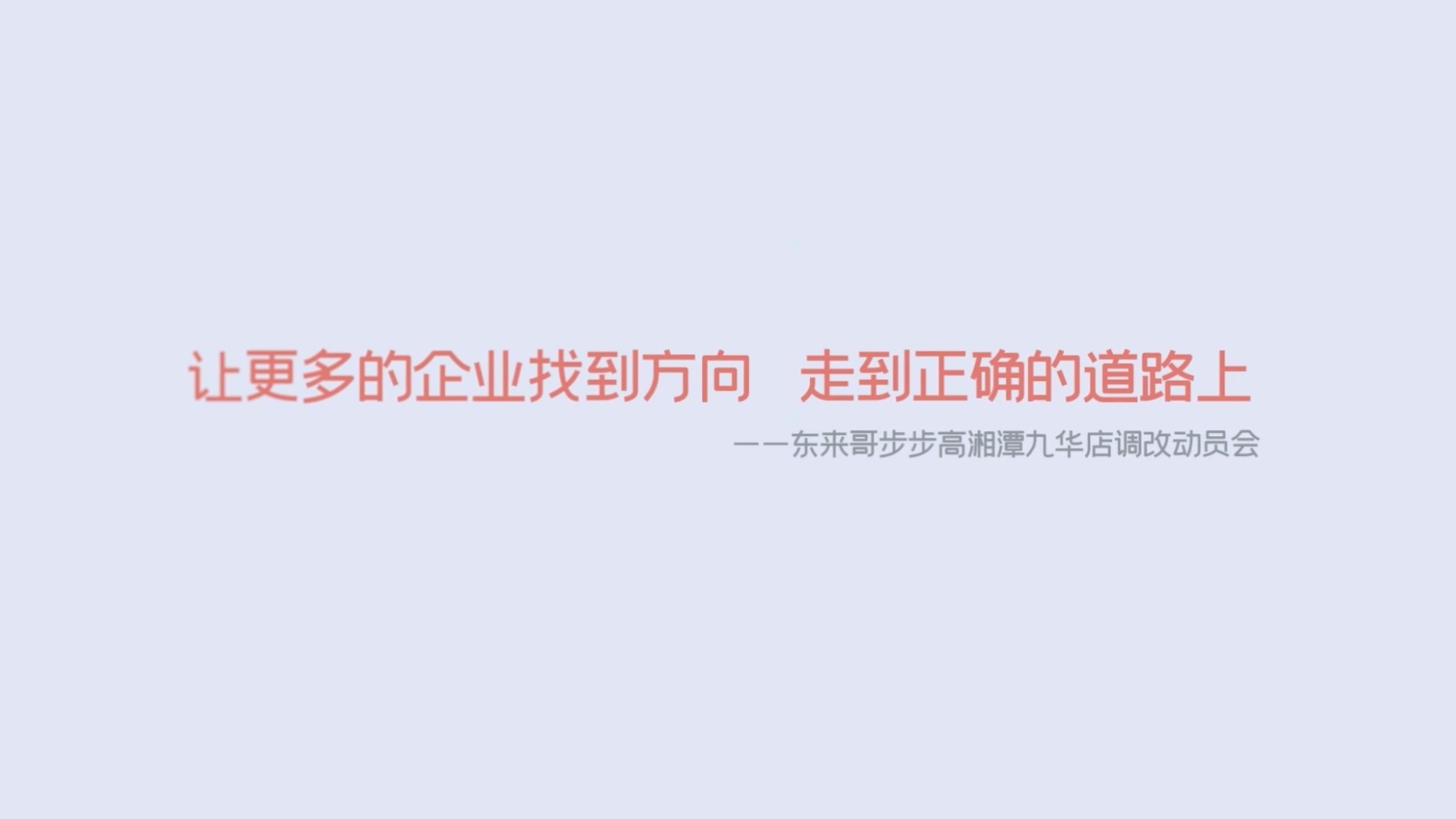 《让更多的企业找到方向 走到正确的道路上》东来哥步步高湘潭九华店调改动员会哔哩哔哩bilibili