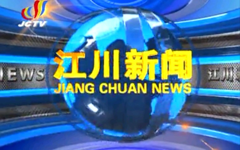 【放送文化】云南玉溪江川区电视台《江川新闻》片段(20181112)哔哩哔哩bilibili