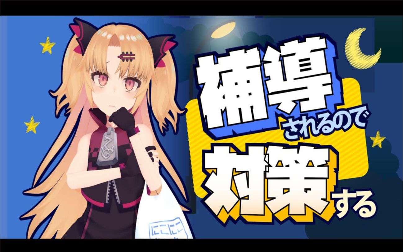 【吸血鬼的倔强】思考了绝对不会被辅导的方法【赤月ゆに】