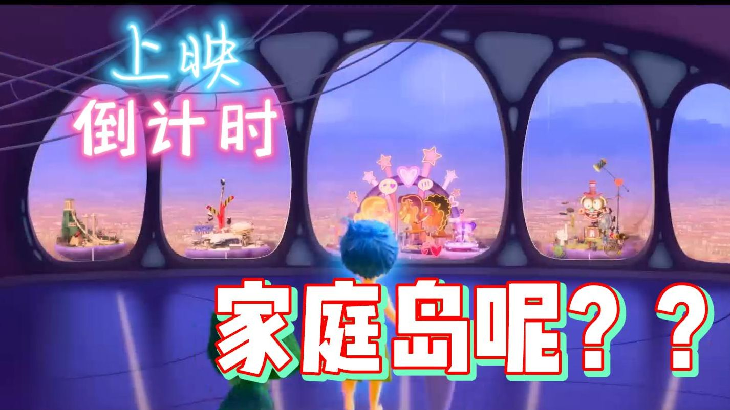 头脑特工队2上映倒计时一月! 北美预售火热开启 乐乐焦焦配音亲临!