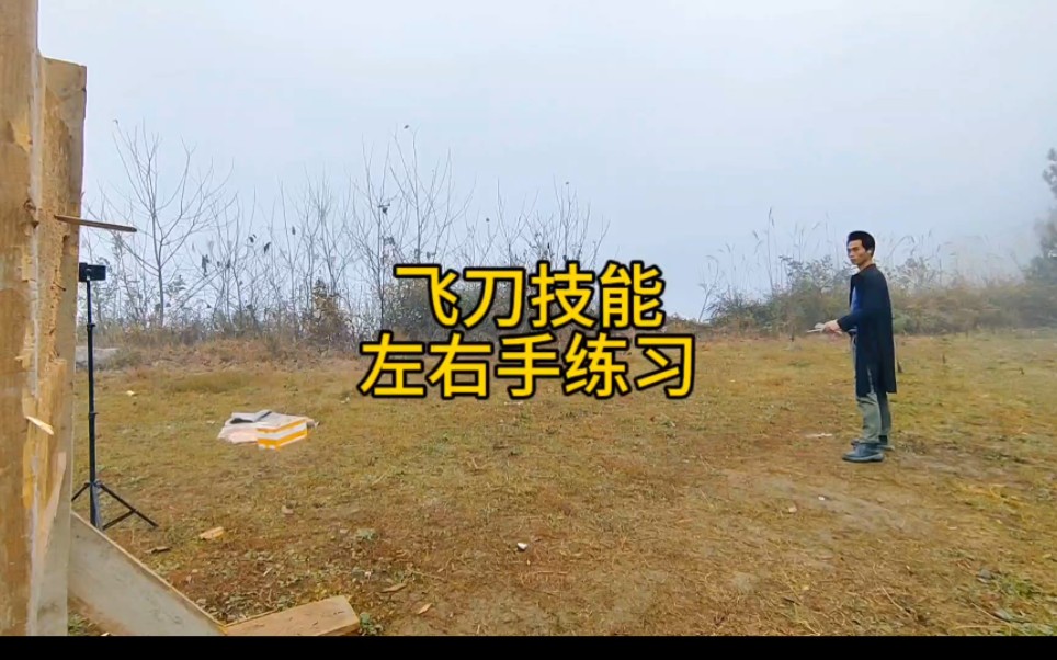 飞刀技能,左右手练习!