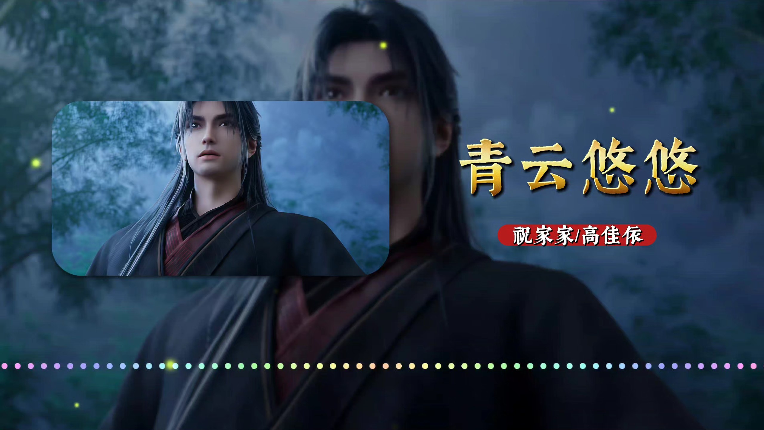 【诛仙】第四季片尾曲《青云悠悠》