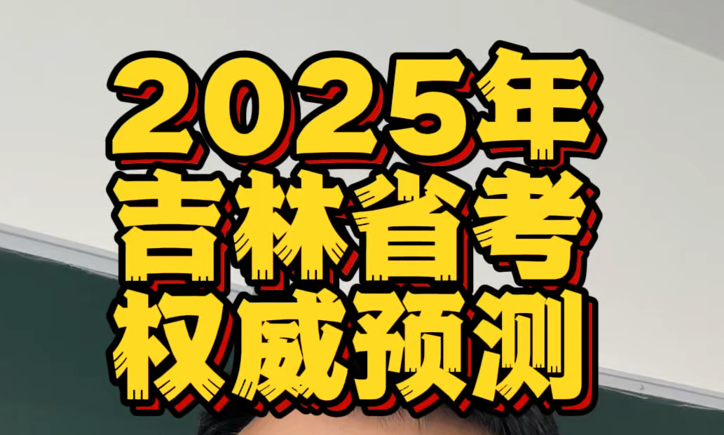 重磅消息!2025年吉林省公务员招聘录用考试权威预测来了!公告发布时间、报名时间、笔试时间、面试时间一次讲清楚!点赞留言,2025祝你成功上岸!...