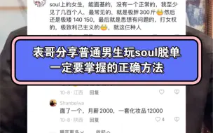 下载视频: 表哥分享普通男生玩soul快速脱单的正确方法，简单直接，看完就懂。