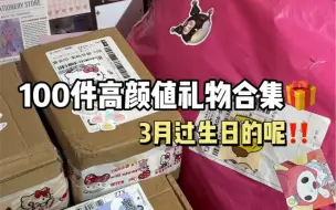 Download Video: pdd高颜值生日礼物合集｜送到女生心巴巴上的礼物！