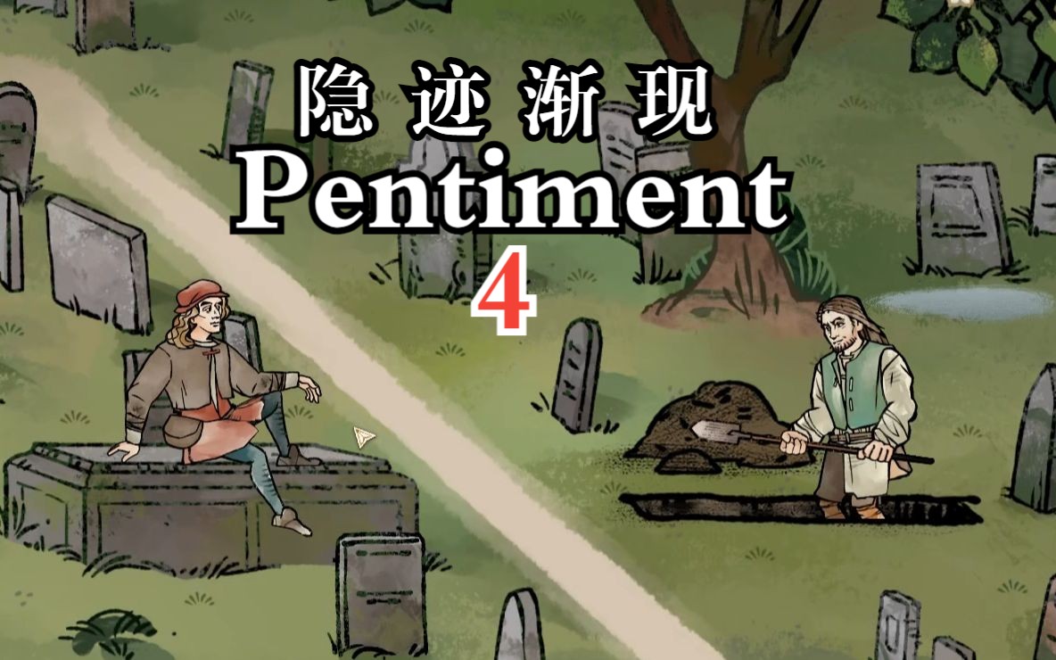 【谜之声实况】Pentiment 隐迹渐现(4)什么,出中文了?!该当名侦探了!实况