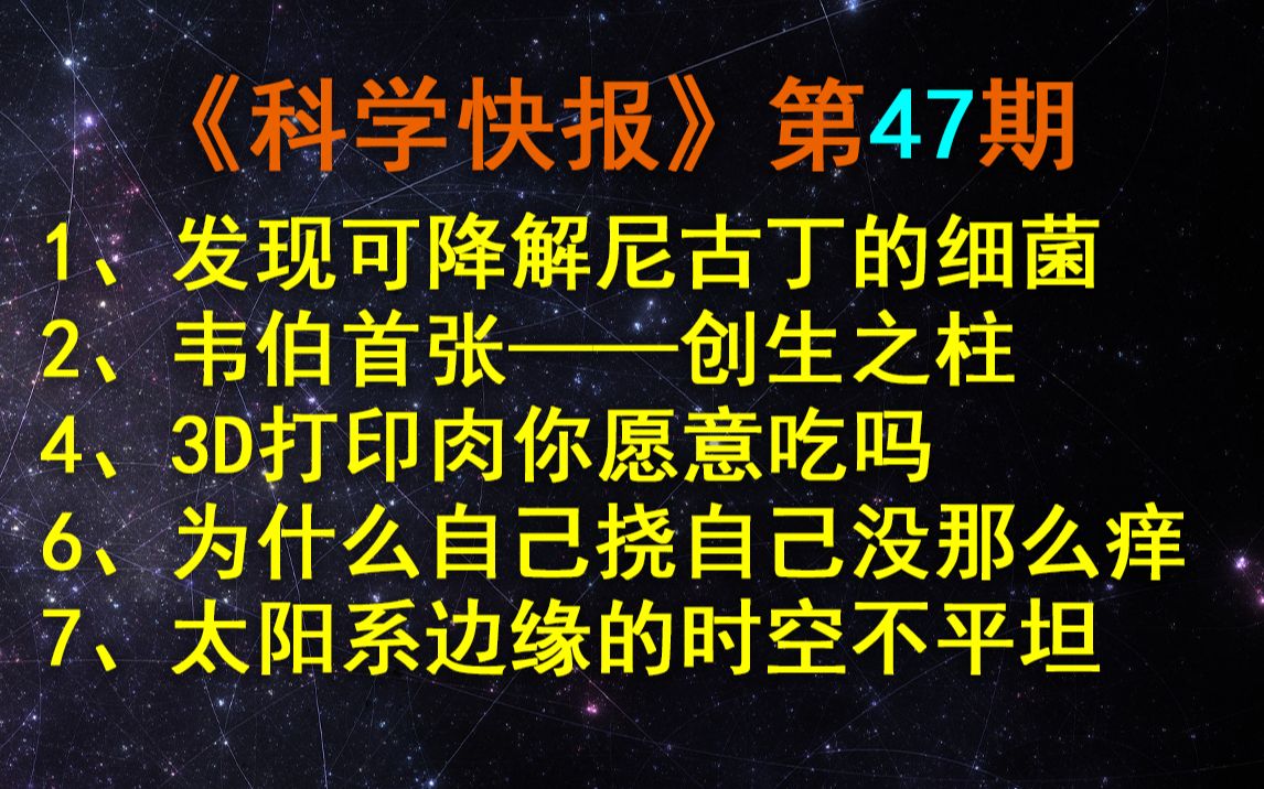 [图]中美科学家首次发现，可降解肠道内尼古丁的细菌，【科学快报】第47期