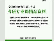 [图]2024年郑州大学120501图书馆学《610图书情报与档案管理基础(图书馆学概论、信息管理学基础、档案学概论)之信息管理学基础》考研学霸狂刷70题(名词解释+