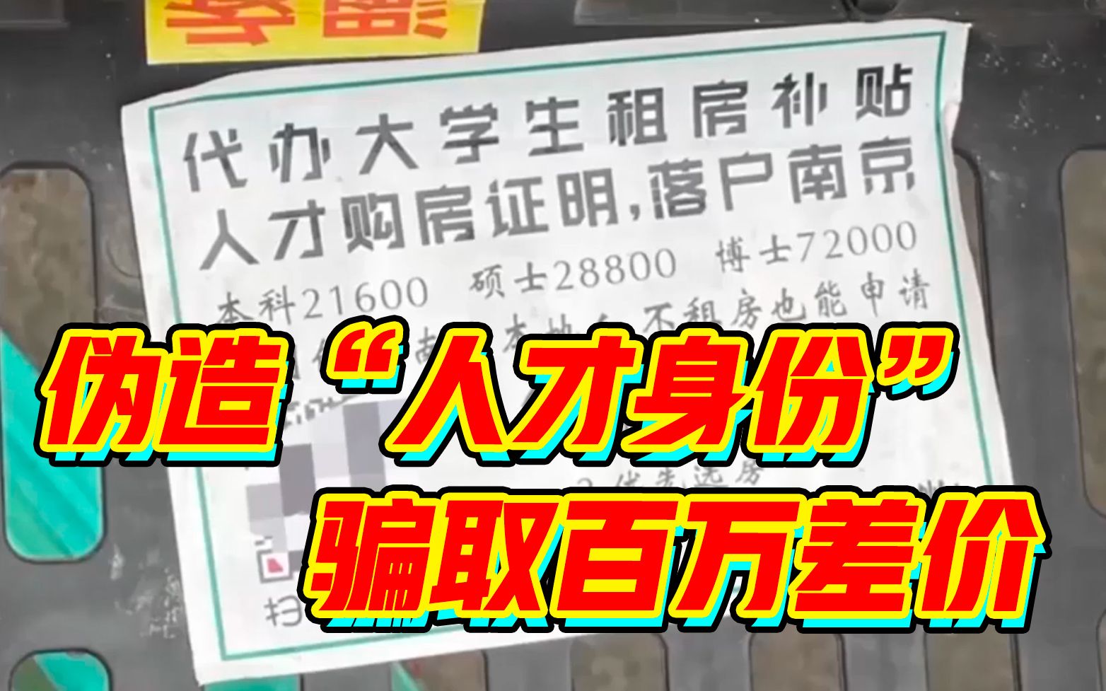 虚构“人才身份”骗取百万差价 炒房中介竟敢“如此包装”哔哩哔哩bilibili