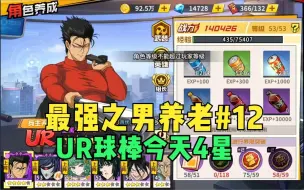 Download Video: 【最强之男】养老第12天：UR球棒今天4星