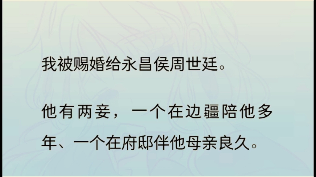 我被赐婚给永昌侯周世廷.他有两妾,一个在边疆陪他多年、一个在府邸伴他母亲良久.与我不和的贵女们,笑话我即将入火坑;我母亲也忧心忡忡.哔哩...