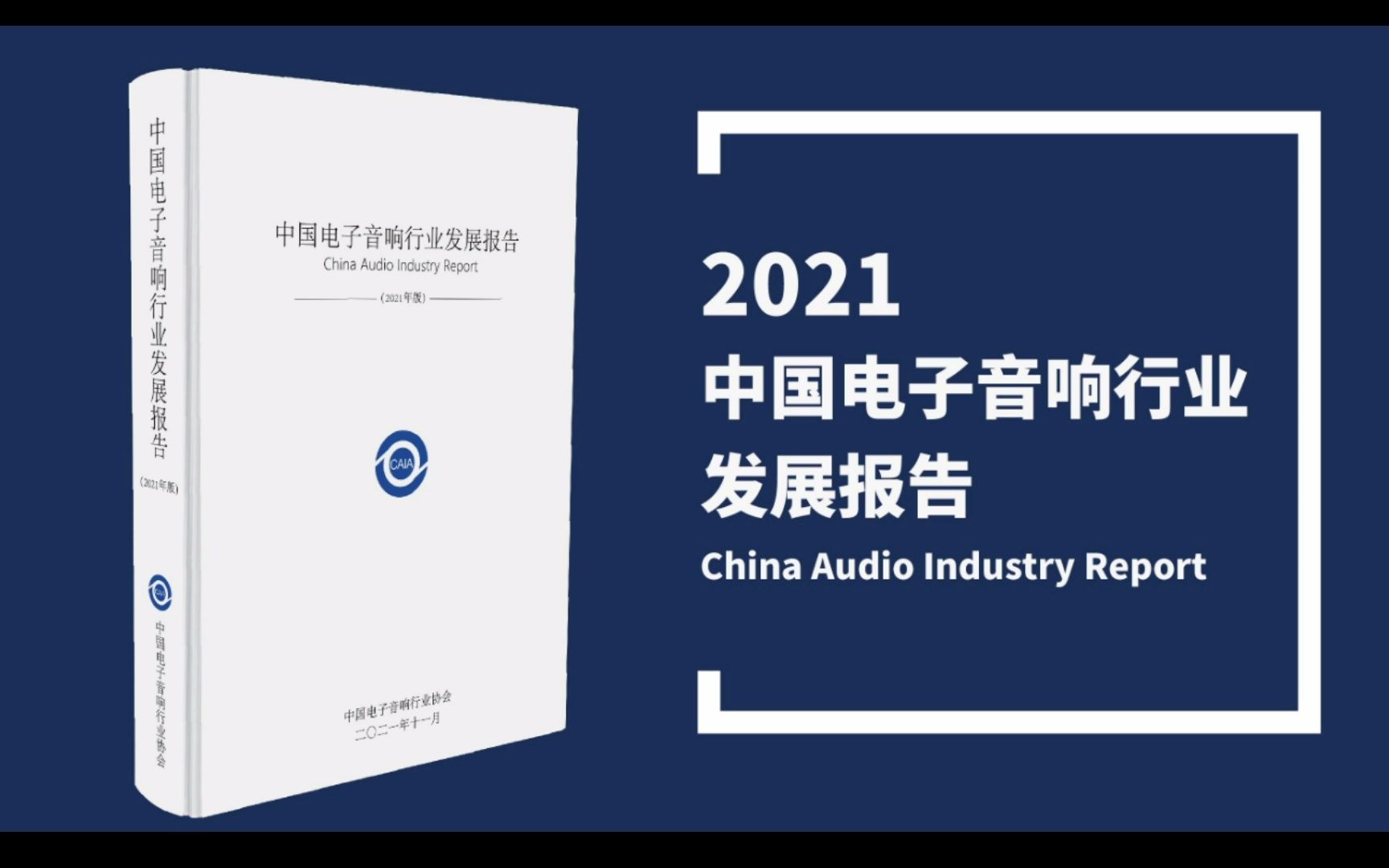 [图]2021.12.16 中国电子音响行业发展报告发布会直播录像