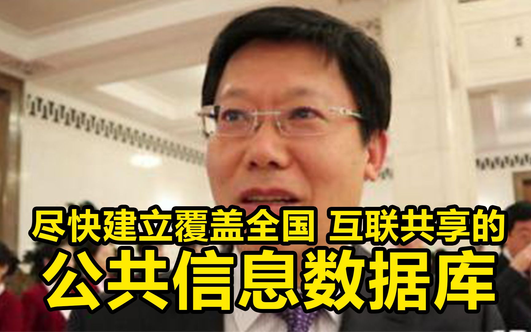 全国人大代表郭新明:尽快建立覆盖全国、互联共享的公共信息数据库哔哩哔哩bilibili