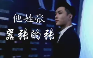 Download Video: 【张艺兴】这一路走来 是什么才能配得上现在的老张