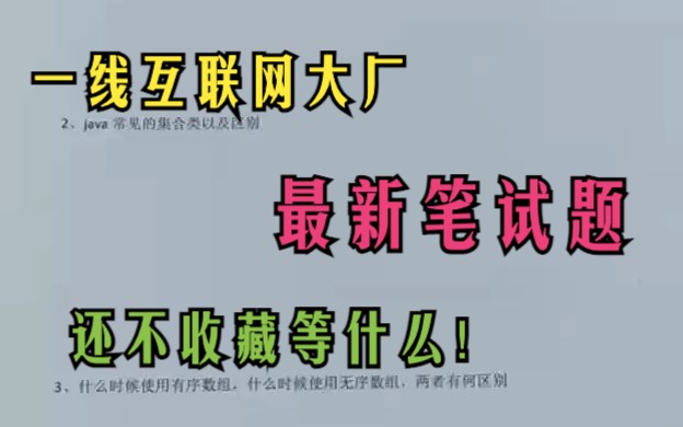 行业这么卷还不提前准备,一线互联网大厂最新笔试题哔哩哔哩bilibili