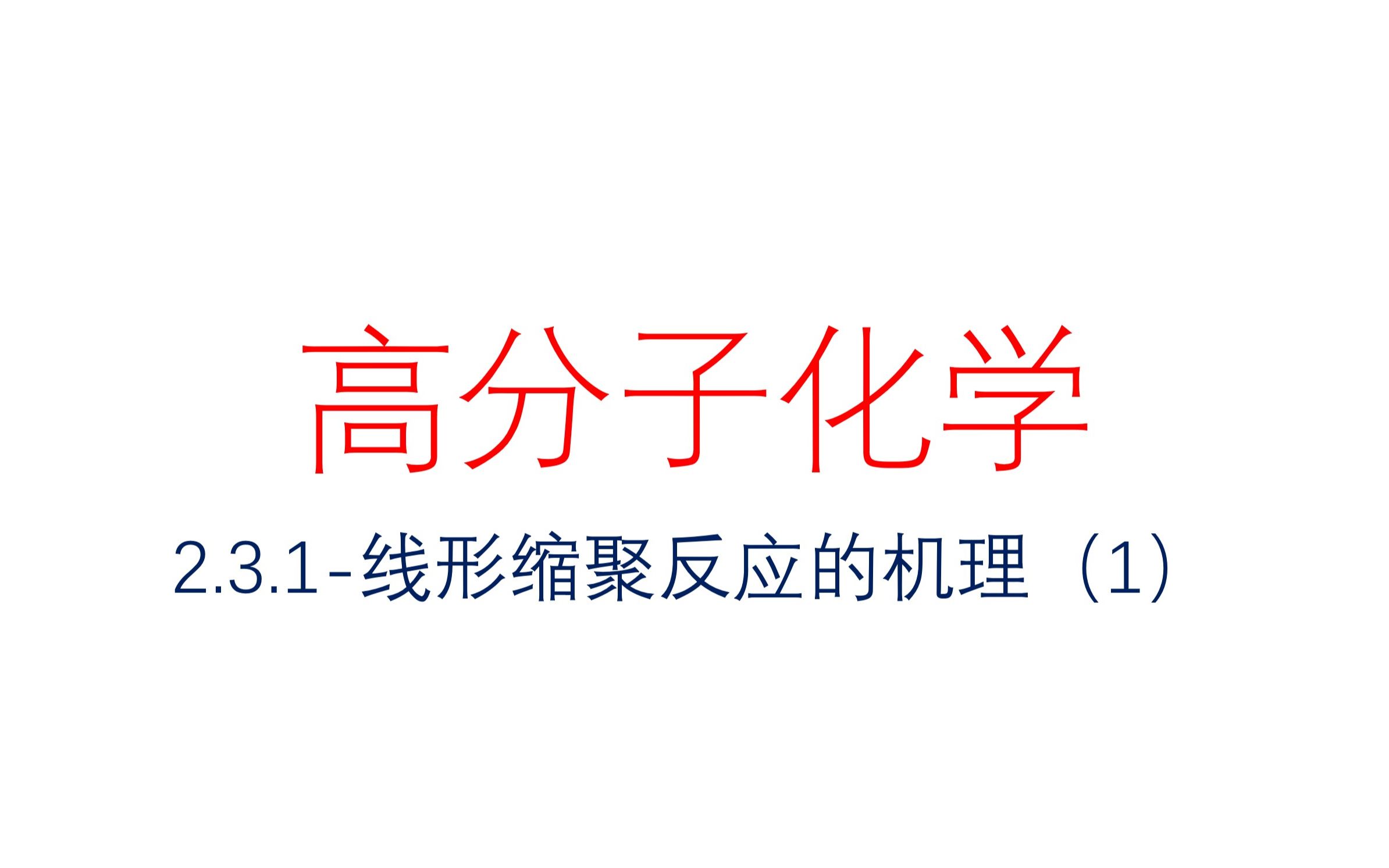 2.3.1线形缩聚反应的机理(1)1哔哩哔哩bilibili