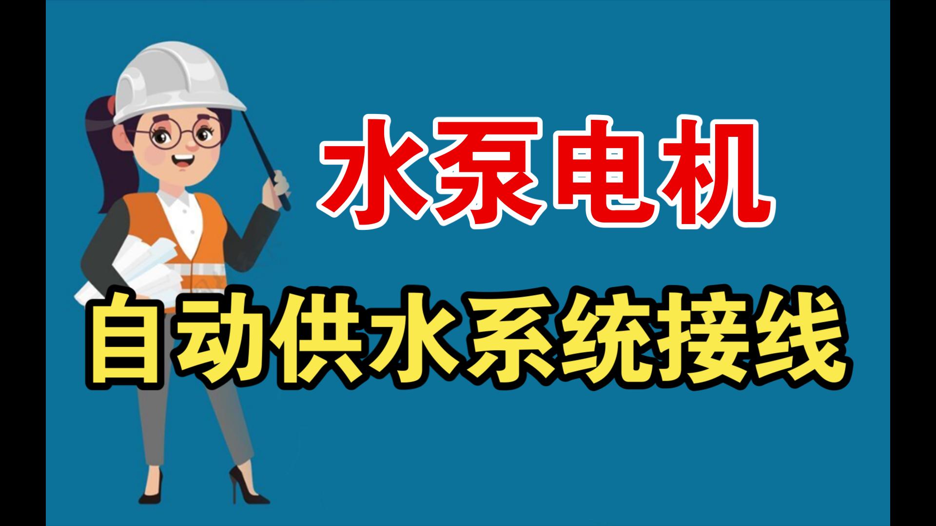 家用220V水泵电机自动供水电路,如何接线电工基础知识,必会技能!哔哩哔哩bilibili