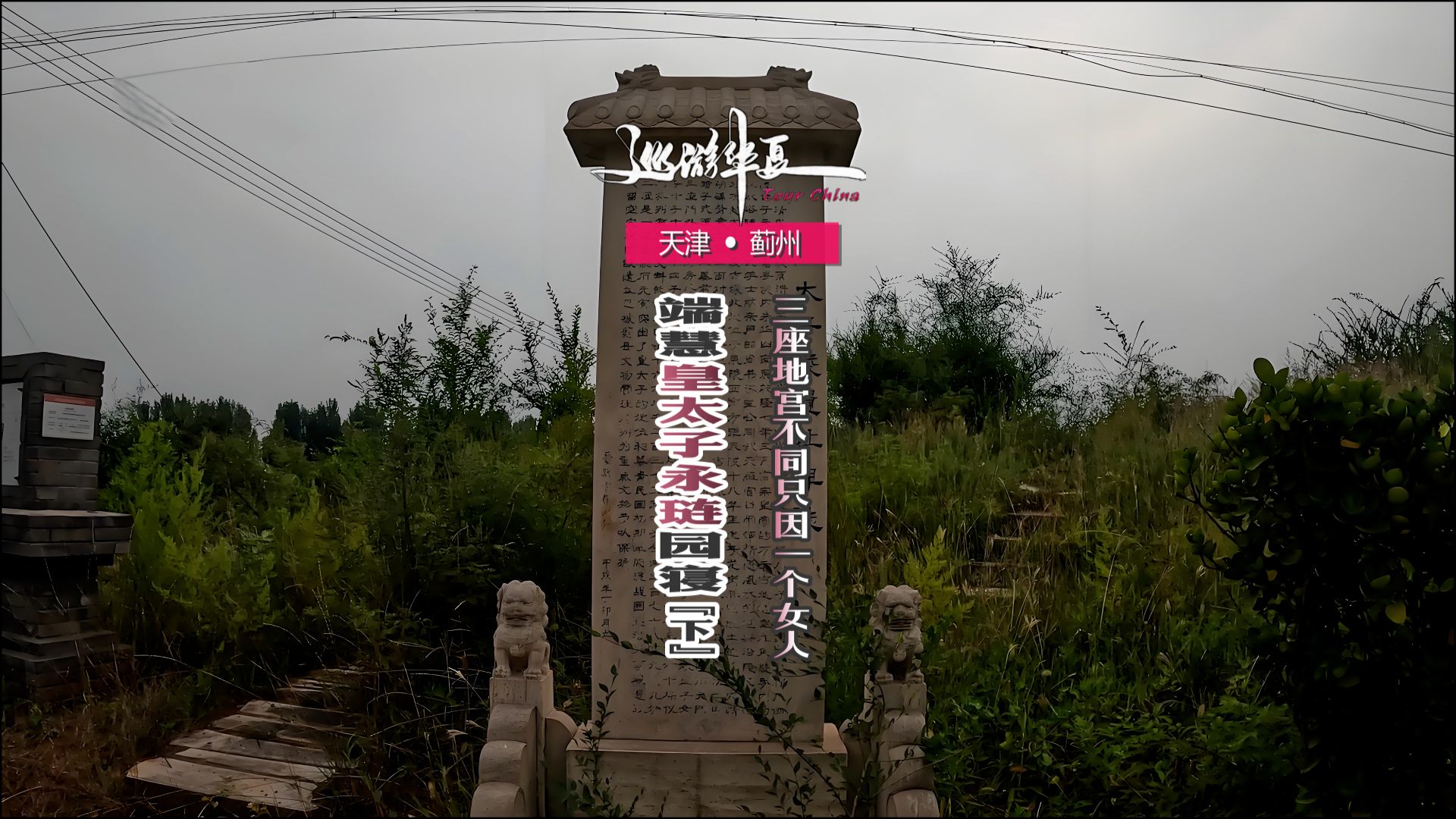 天津蓟州 | 端慧太子园寝三座地宫不同,原是因为乾隆的一个女人