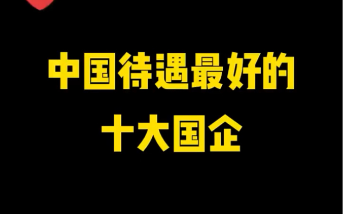 中国待遇最好的十大国企哔哩哔哩bilibili