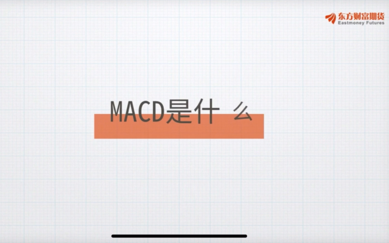 技术篇:MACD是什么?哔哩哔哩bilibili