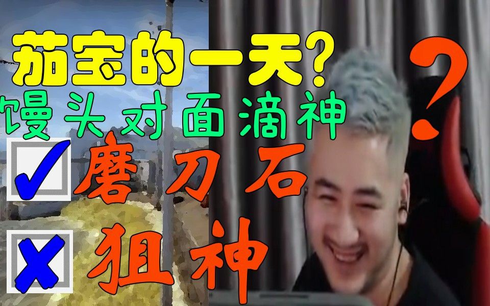 csgo茄化秀#133 茄子:表演赛也能被刀我都服了!馒头对面滴神!
