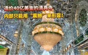 Download Video: 伊拉克造价40亿美金的清真寺！黄金外墙，据说内部全部都是钻石！