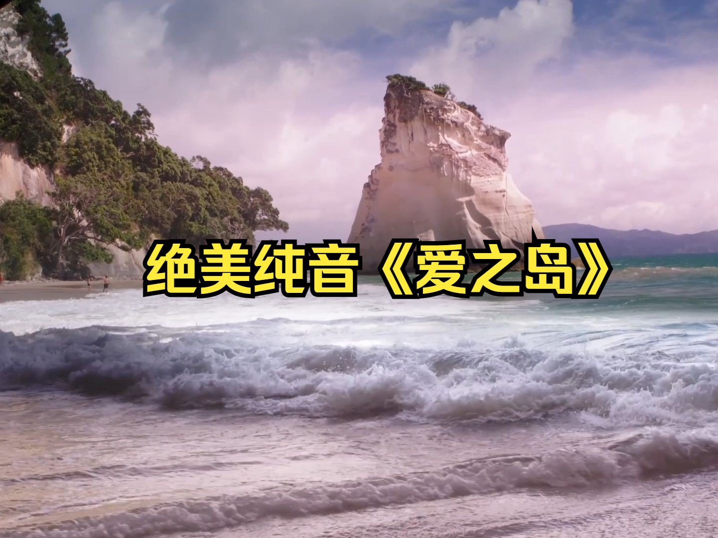 【绝美纯音】《Island of Love爱之岛》醉人的旋律,动感的节奏!哔哩哔哩bilibili