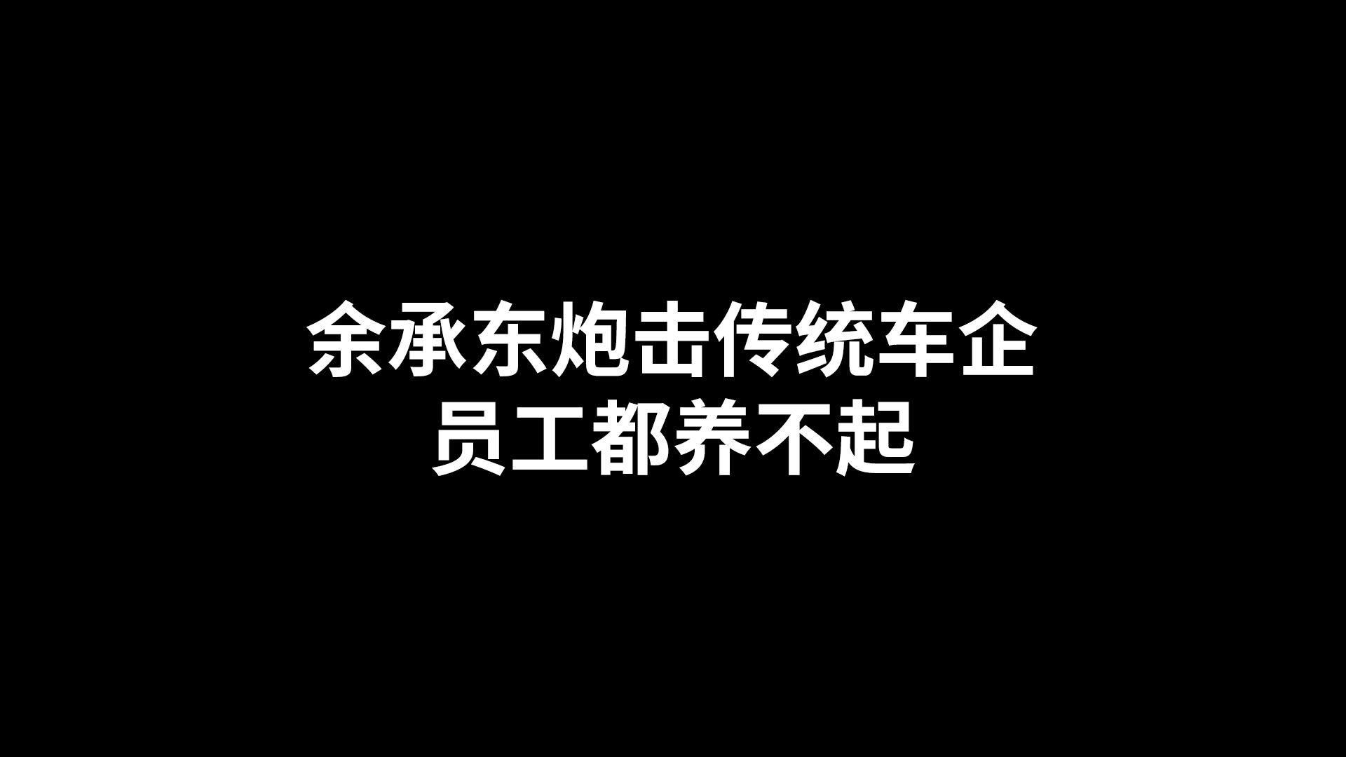 余承东炮击传统车企 员工都养不起哔哩哔哩bilibili