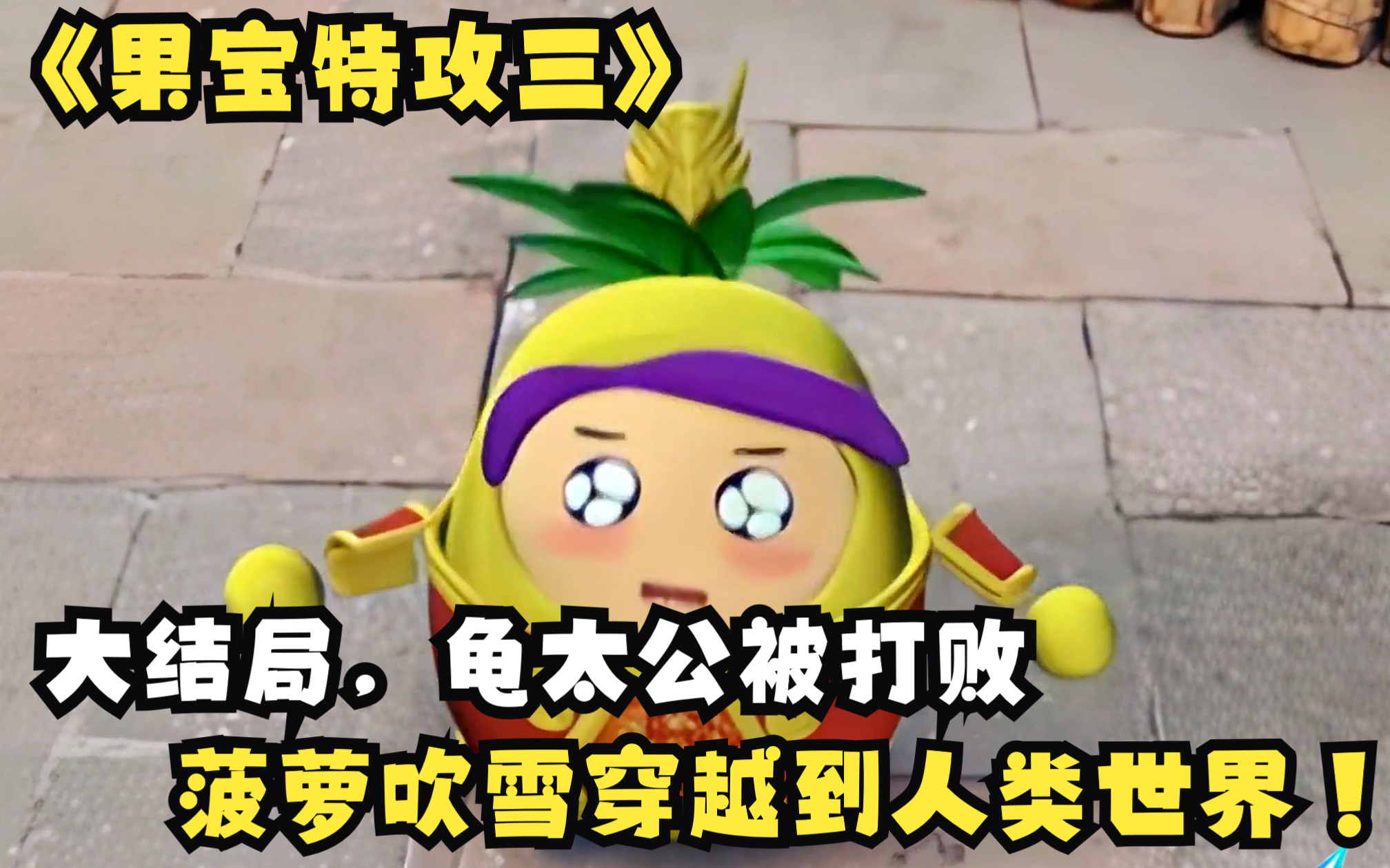 大结局,龟太公被打败,菠萝吹雪穿越到人类世界!