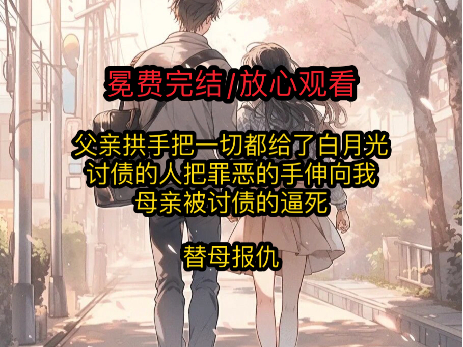 大婚前夜,我爬上了我未婚夫哥哥的床.十个小时后,我又将睡在另外一个男人的身侧.我走下床,慢条斯理的将散落在床边的衣服一件件穿好.哔哩哔哩...