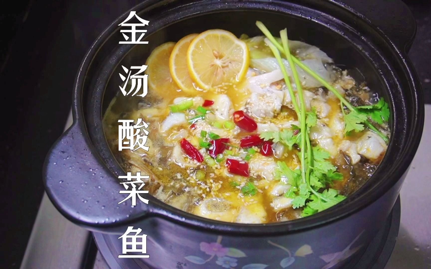 金湯酸菜魚95魚肉嫩滑|酸辣過癮99就是這個味