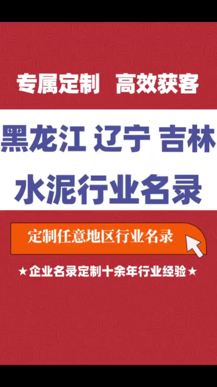 黑龙江 辽宁 吉林水泥行业企业名单名录目录黄页获客资源通讯录哔哩哔哩bilibili