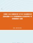 [图]【冲刺】2024年+复旦大学107401社会医学与卫生事业管理《755卫生管理综合之卫生经济学》考研终极预测5套卷真题