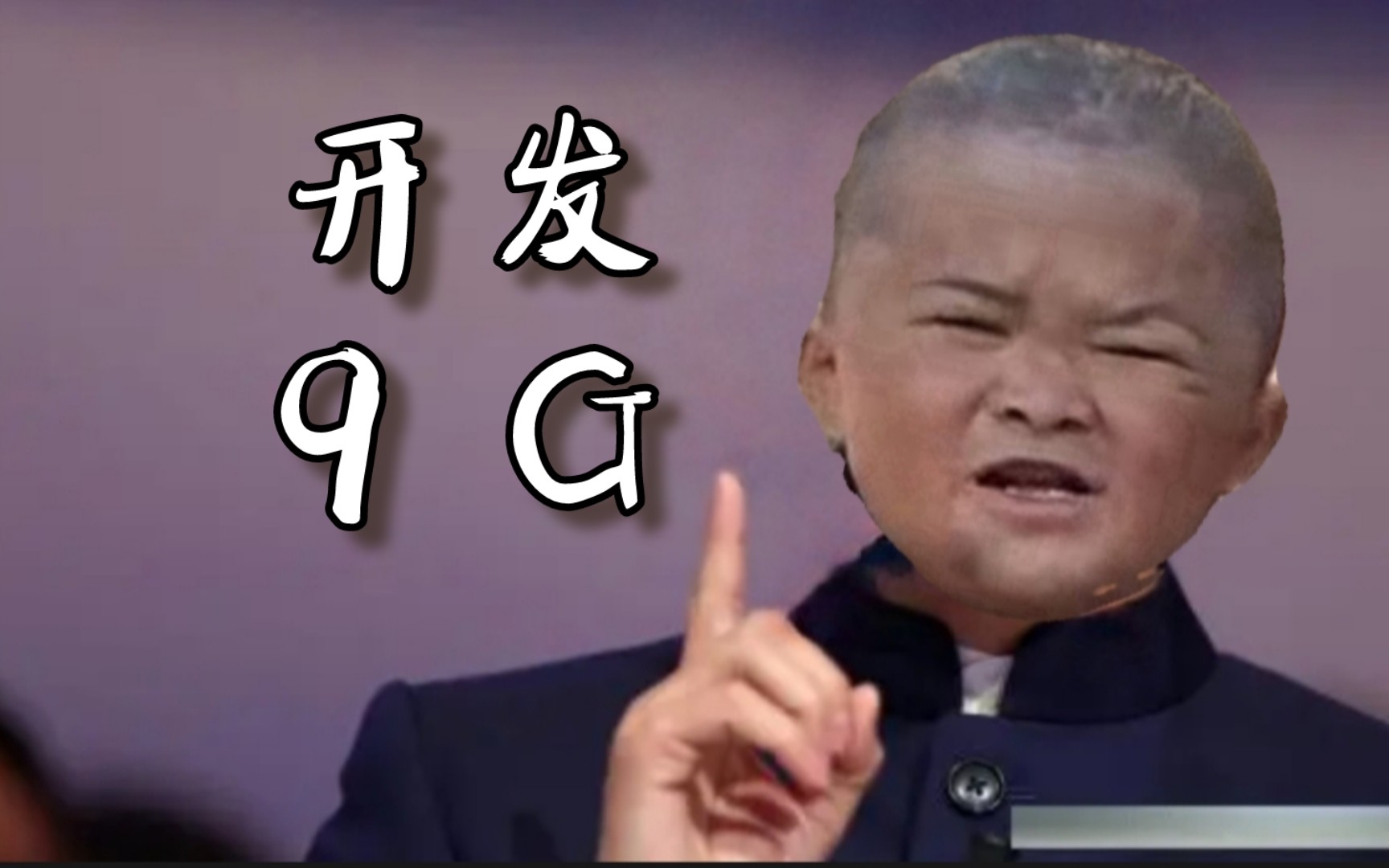 范小勤:73开发9g 遥遥领先73