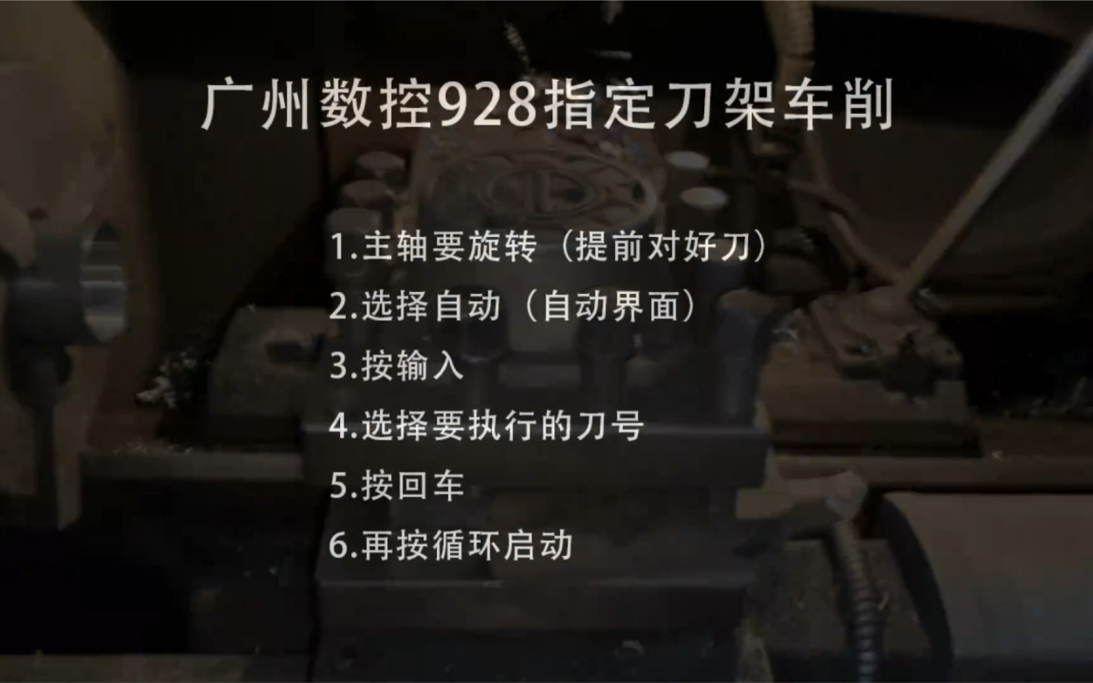 广州数控928指定刀架车削(第一把刀做完,指定第二把车削)哔哩哔哩bilibili