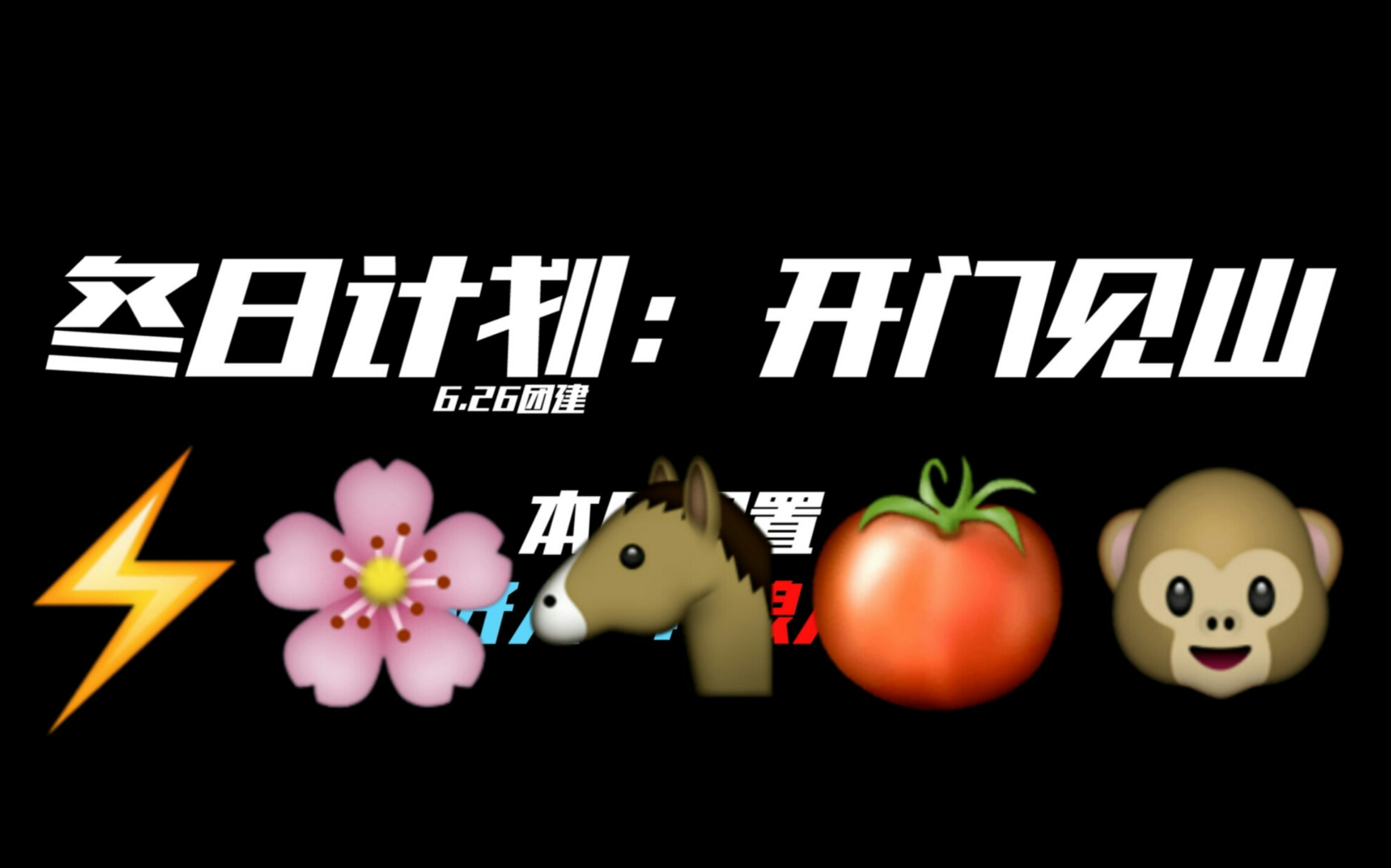 阴阳怪气冬日计划无人生还2开门见山