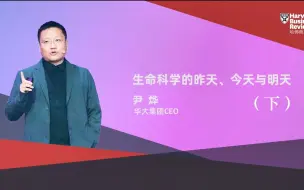 Télécharger la video: 尹  烨：生命科学的昨天、今天与明天（下）