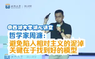 Video herunterladen: 哲学学者周濂：避免陷入相对主义的泥淖，关键在于找到好的模型 | 西湖大学湖心讲堂2022夏季公开课