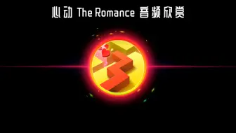 心动 The Romance OST - Dancing Line（跳舞的线）