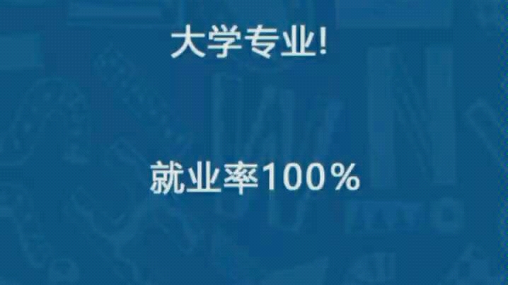 10个绝对“高就业”的大学专业,就业率100%哔哩哔哩bilibili