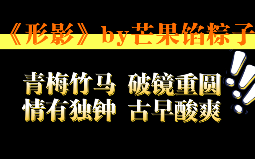 【原耽推文】破镜重圆|青梅竹马|情有独钟|古早甜虐酸爽《形影》by芒果馅粽子「梁煊是李逸初生活里唯一的糖,是他少年时期的全世界」哔哩哔哩bilibili