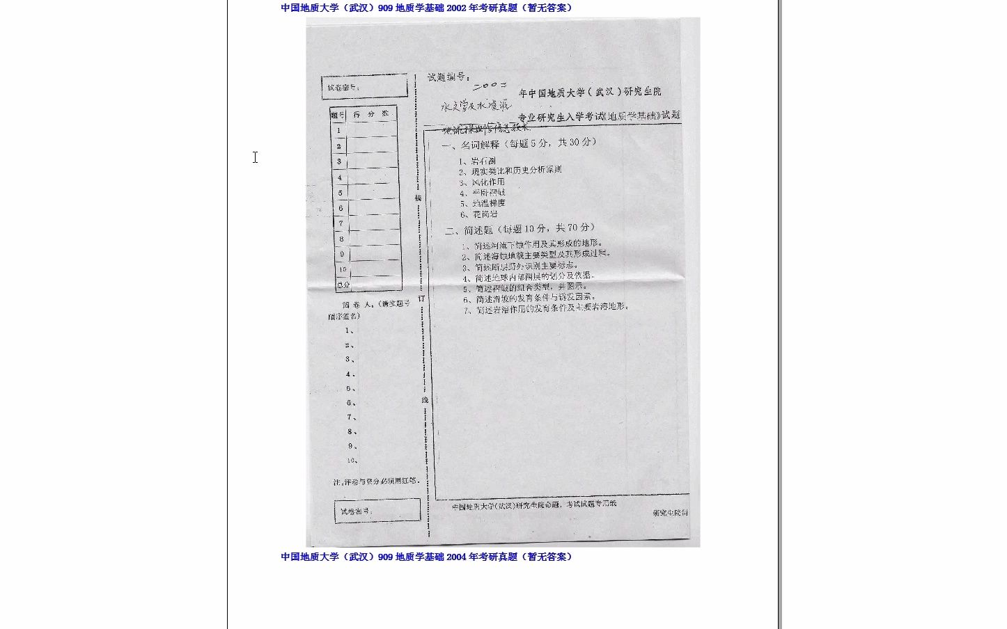 [图]【电子书】2024年中国地质大学（武汉）909地质学基础考研精品资料