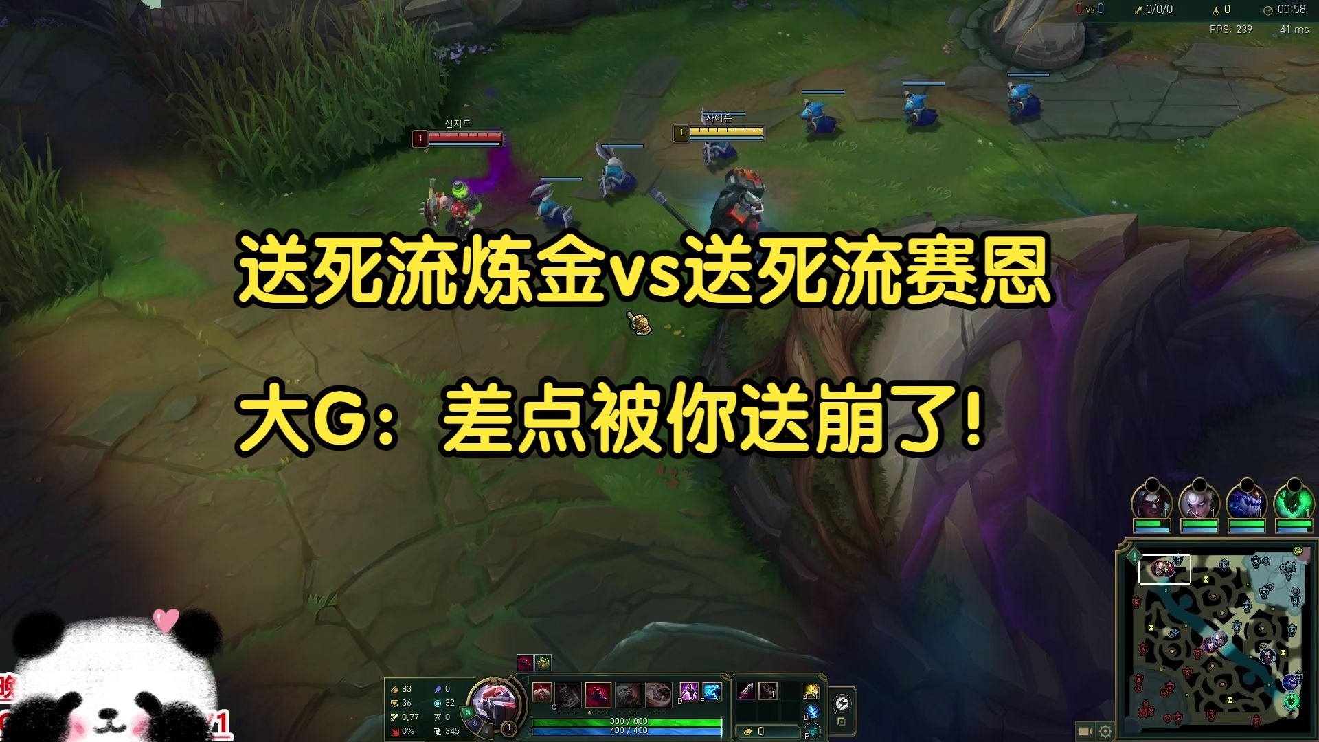 送死流炼金对线送死流赛恩,大G:差点被你送崩了!-我才是熊猫大G-我才是熊猫大G-哔哩哔哩视频