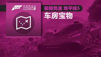 极限竞速地平线5车房宝物收集【简介附自制地图】