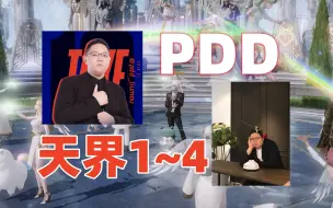 Download Video: 【命运方舟】PDD，天界副本1~4