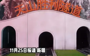 Download Video: 中国“基建狂魔”将打通天山！ 南北疆往来最快3小时 预计2025年10月通车